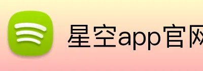 星空app官网 Logo